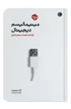 مینیمالیسم دیجیتال اثر کال نیوپورت مترجم زهرا حسینیان