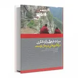 میراث فرهنگی و گردشگری در کشورهای درحال توسعه اکبر پورفرج