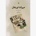 میراث اورهان اثر آلین اوهانسیان مترجم فریده اشرفی