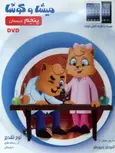 DVD میشا و کوشا پنجم ابتدایی