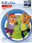 DVD میشا و کوشا سوم دبستان