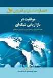 موفقیت در بازاریابی شبکه ای اریک ووری ترجمه سعید گل‌ محمدی