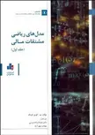 مدل های ریاضی مشتقات مالی جلد اول نویسنده یو کوین کویک مترجم  عبدالساده نيسي و مهتاب مهرآسا