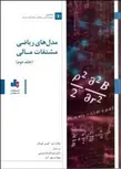 مدل های ریاضی مشتقات مالی جلد دوم  نویسنده یو کوین کویک مترجم  عبدالساده نيسي و مهتاب مهرآسا