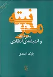 مدرنيته و انديشه انتقادي نویسنده بابک احمدی