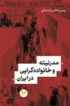 مدرنیته و خانواده گرایی در ایران نویسنده پریرخ امامی اردستانی