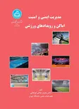 مدیریت ایمنی و امنیت اماکن و رویدادهای ورزشی نویسنده مجید جلالی فراهانی