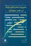 مدیریت استراتژیک چابک در عصر دیجیتال نویسنده ديويد ويراوس و جيمز كريلمن مترجم حمیدرضا صمدی و عباس افتخاری