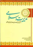 مدیریت اسلامی علی نجات بخش اصفهانی انتشارات جباری