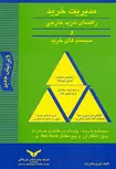 مدیریت خرید راهنمای خرید خارجی و سیستم های خرید ایرج زینال زاده