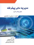 مدیریت مالی پیشرفته تهرانی نگاه دانش