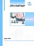 مدیریت راهبردی در سازمان نویسنده فاطمه جواهری