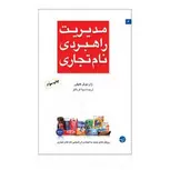 مدیریت راهبردی نام تجاری نویسنده ژان نوئل کاپفرر مترجم سینا قربانلو 