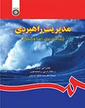 مدیریت راهبردی دکتر سید محمود حسینی انتشارات سمت