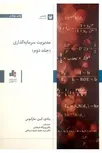 مدیریت سرمایه‌ گذاری مارکوس جلد دوم ترجمه روح الله فرهادی