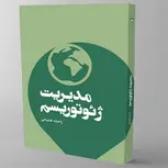 مدیریت ژئوتوریسم نویسنده راحله غضبانی