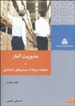 مدیریت انبار و عملیات مرتبط با سیتم های انبارداری نویسنده حسینعلی علیمی