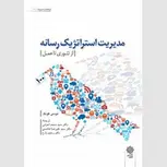 مدیریت استراتژیک رسانه نویسنده لوسی کونگ مترجم محمد اعرابی و رحیم زارع و علیرضا هاشمی