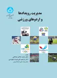 مدیریت رویدادها و اردوهای ورزشی نویسنده مجید جلالی فراهانی و ابراهیم علی دوست
