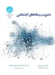 مدیریت رسانه های اجتماعی نویسنده طاهر روشندل اربطانی