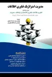 مدیریت استراتژیک فناوری اطلاعات نویسنده حجت اله جلیلی