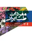 مفردات طب ایرانی انتشارات ارجمند