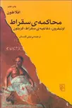 محاكمه سقراط نویسنده افلاطون مترجم لیلی گلستان