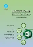 مهندسی آب با صفحه گسترده نویسنده آشوک پاندیت مترجم علیرضا مقدم نیا و شهرام خلیقی