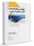 مهندسی خورشیدی فرآیند‌های حرارتی جلد اول یاسر طاهری و مهران دیبا و فرهاد مختاری