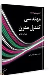 مهندسی کنترل مدرن نویسنده کاتسو هیگو اوگاتا مترجم محمدتقی میرزایی