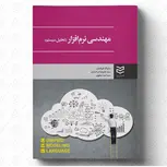 مهندسی نرم افزار (تحلیل سیستم) نویسنده سارنگ قربانیان و سید علیرضا درخشان و سید امید صفوی 