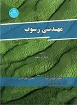 مهندسی رسوب نویسنده ویتو ای. ونونی مترجم محمدحسین امید و محسن نصرآبادی