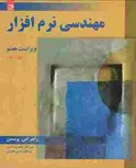 مهندسی نرم افزار جلد دوم پرسمن ترجمه عین الله جعفر نژاد قمی