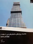محاسبات پروژه های ساختمان های بتنی با استفاده از ETABS و SAFE حسن باجی