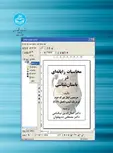 محاسبات رایانه ای در باستان شناسی نویسنده هریسون ایتل یورگ دوم مترجم کمال الدین نیکنامی