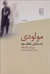 مولودي (نمايش منظوم) نویسنده تی. اس. الیوت مترجم قاسم هاشمی نژاد