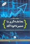 معامله‌ گري با ضمير ناخودآگاه نویسنده مارک داگلاس مترجم حسن رضایی 
