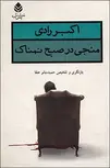 منجی در صبح نمناک نویسنده اکبر رادی بازنگری و تلخیص حمیده بانو عنقا