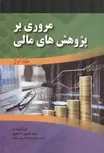 مروری برپژ وهش های مالی جلد اول نویسنده سید حسین سجادی