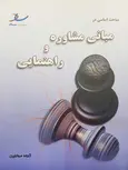 مباحث اساسی در مبانی مشاوره و راهنمایی خلعتبری انتشارات ساد