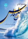 مطالعات منطقه ای خلیج فارس نویسنده بهادر زارعی