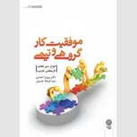 موفقیت کار گروهی و تیمی نویسنده پرویز احمدی و فرهاد حسینی