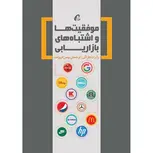 موفقیت ها و اشتباهات بازاریابی نویسنده رابرت هارتلی مترجم بهمن فروزنده