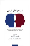 نبرد در اتاق فرمان نویسنده ال ریس و لورا ریس مترجم آتنا مقدم و سامان شاهین‌ پور