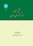 نقش زنان در توسعه کشورهای اسلامی نویسنده الهه کولایی و محمدحسین حافظیان