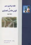 نقشه برداری مسیر و قوس ها در راهسازی جلد اول علیرضا سلیمانی
