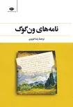 نامه های ون گوگ مترجم رضا فروزی
