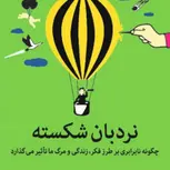نردبان شکسته نویسنده کیت پین مترجم سمانه پرهیزکاری