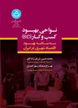 نواحی بهبود کسب و کار نویسنده محمدحسین شریف زادگان و بهزاد ملک پور