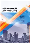 نظریه جدید سبد دارایی و تحلیل سرمایه گذاری جلد دوم نویسنده ادوین التون مترجم علی سوری